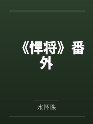 《悍将》番外 《悍将》番外