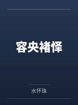 容央褚怿