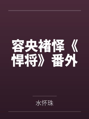 容央褚怿《悍将》番外