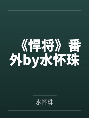 《悍将》番外by水怀珠