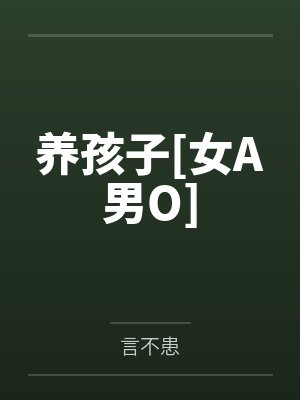 赵晏明何思养孩子[女A男O]