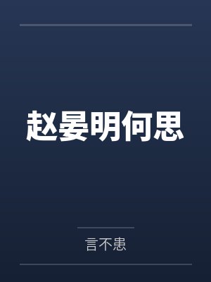赵晏明何思