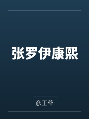 张罗伊康熙