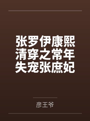 张罗伊康熙清穿之常年失宠张庶妃