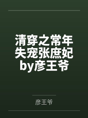 清穿之常年失宠张庶妃by彦王爷