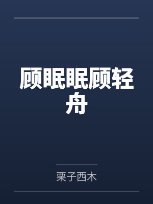 顾眠眠顾轻舟