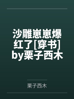 沙雕崽崽爆红了[穿书]by栗子西木
