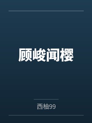 顾峻闻樱