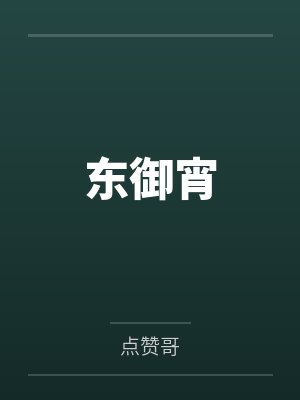 东御宵