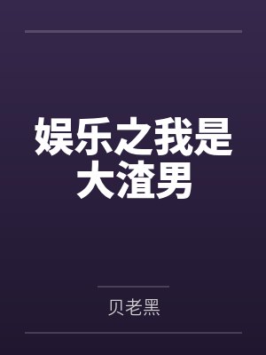 娱乐之我是大渣男 娱乐之我是大渣男