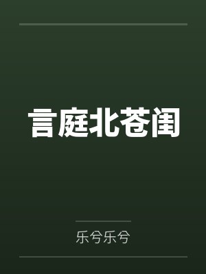 言庭北苍闺