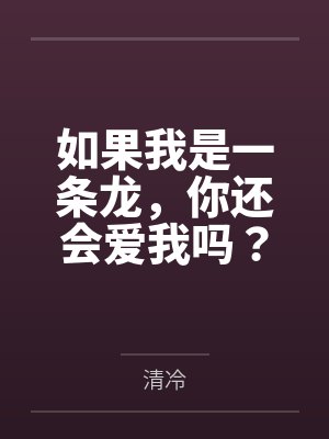 如果我是一条龙，你还会爱我吗？by清冷