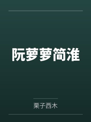 阮萝萝简淮