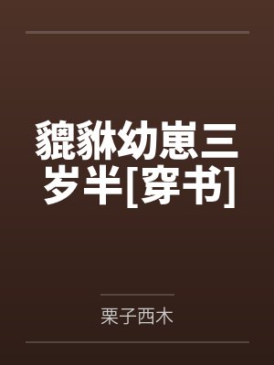 貔貅幼崽三岁半[穿书]