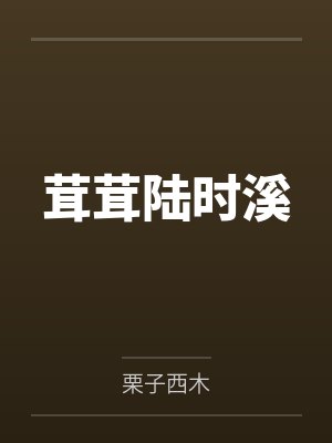 茸茸陆时溪
