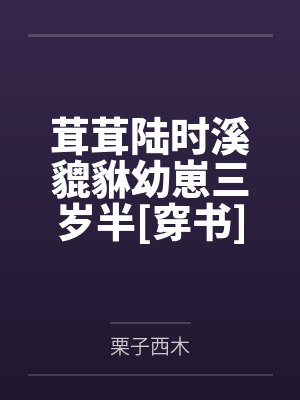 茸茸陆时溪貔貅幼崽三岁半[穿书]