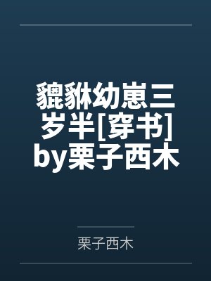 貔貅幼崽三岁半[穿书]by栗子西木