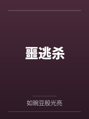 噩逃杀by如豌豆般光亮笔趣阁无弹窗