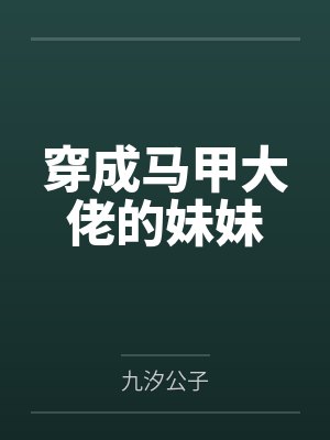 穿成马甲大佬的妹妹