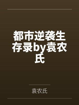 都市逆袭生存录by袁农氏