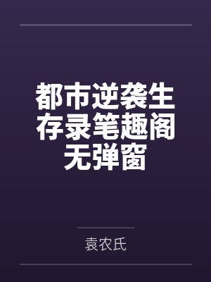 都市逆袭生存录笔趣阁无弹窗