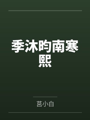 季沐昀南寒熙