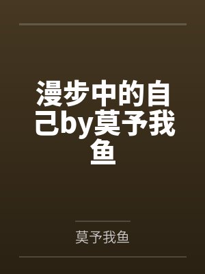 漫步中的自己by莫予我鱼