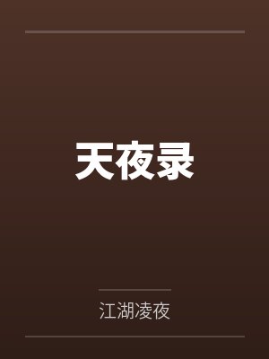天夜录 天夜录