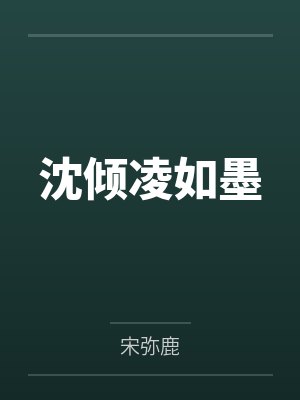 沈倾凌如墨