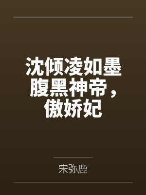 沈倾凌如墨腹黑神帝，傲娇妃