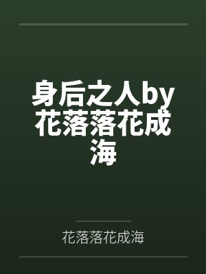 身后之人by花落落花成海