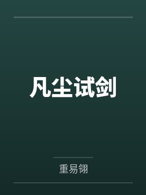 凡尘试剑 凡尘试剑