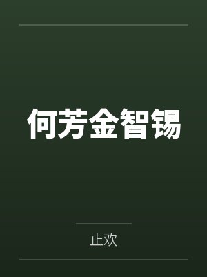 何芳金智锡