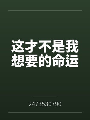 这才不是我想要的命运 这才不是我想要的命运