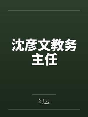沈彦文教务主任