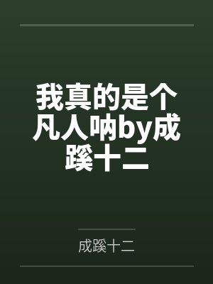 我真的是个凡人呐by成蹊十二