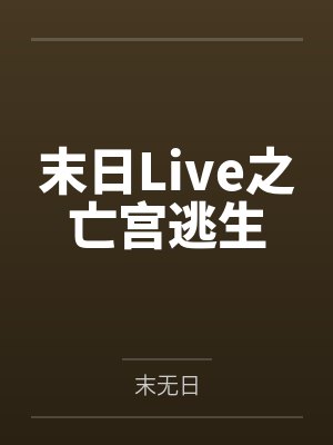 末日Live之亡宫逃生by末无日