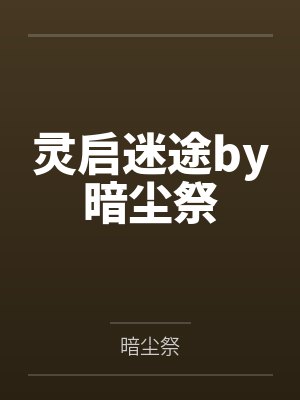 灵启迷途by暗尘祭