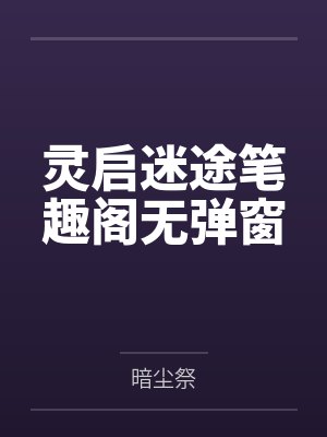 灵启迷途笔趣阁无弹窗
