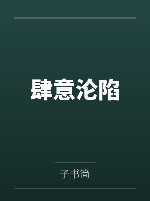肆意沦陷 肆意沦陷