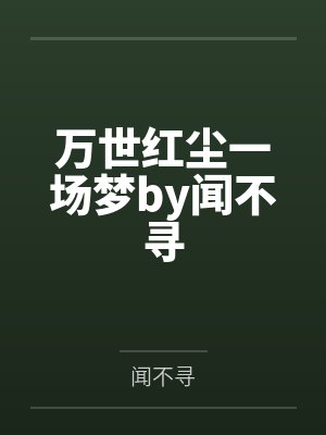 万世红尘一场梦by闻不寻