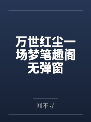 万世红尘一场梦笔趣阁无弹窗