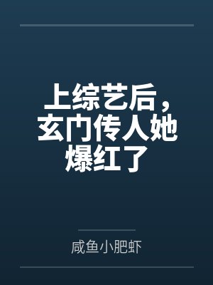 江璃何兴洲上综艺后,玄门传人她爆红了 江璃何兴洲上综艺后,玄门传人她爆红了