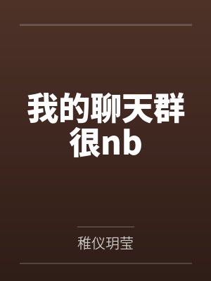 我的聊天群很nb 我的聊天群很nb