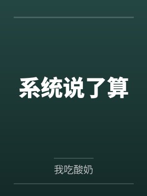 系统说了算 系统说了算