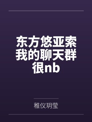 东方悠亚索我的聊天群很nb