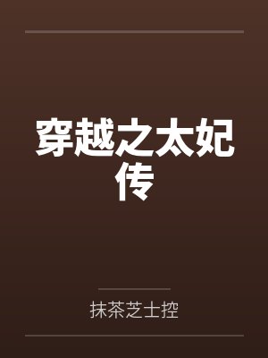 穿越之太妃传by抹茶芝士控 穿越之太妃传by抹茶芝士控