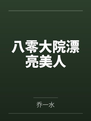 八零大院漂亮美人 八零大院漂亮美人