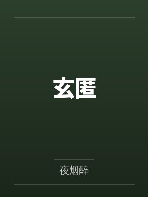 玄匿 玄匿
