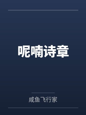 呢喃诗章 呢喃诗章